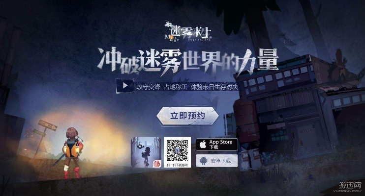 (网易手游迷雾求生)探索未知世界：网易迷雾求生，挑战自我，勇往直前！