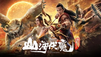 (山海伏魔之伏魔正道)神秘的山海伏魔传：解开古老封印的奇幻冒险故事