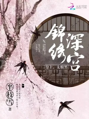 (锦绣在线阅读)锦绣全文免费阅读笔趣阁：享受精彩小说带来的乐趣